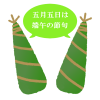 ちまき2本　透過png