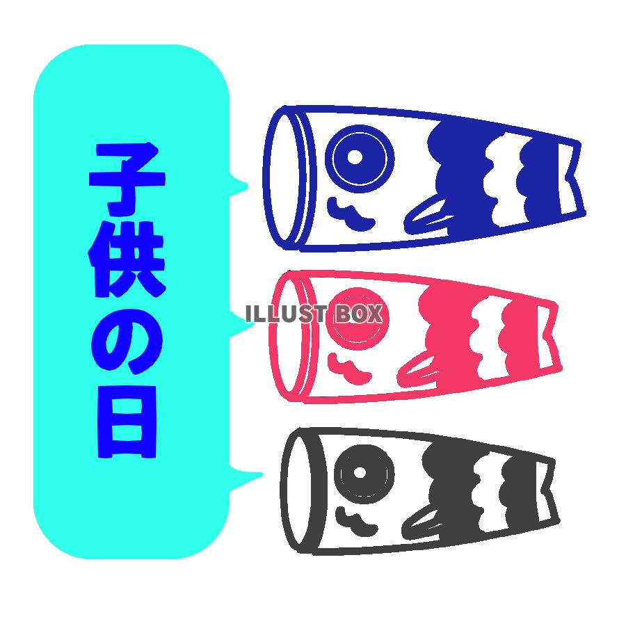 子供の日文字入りこいのぼり　透過png