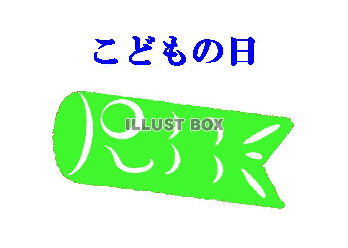 こいのぼり文字入りイラスト　透過png