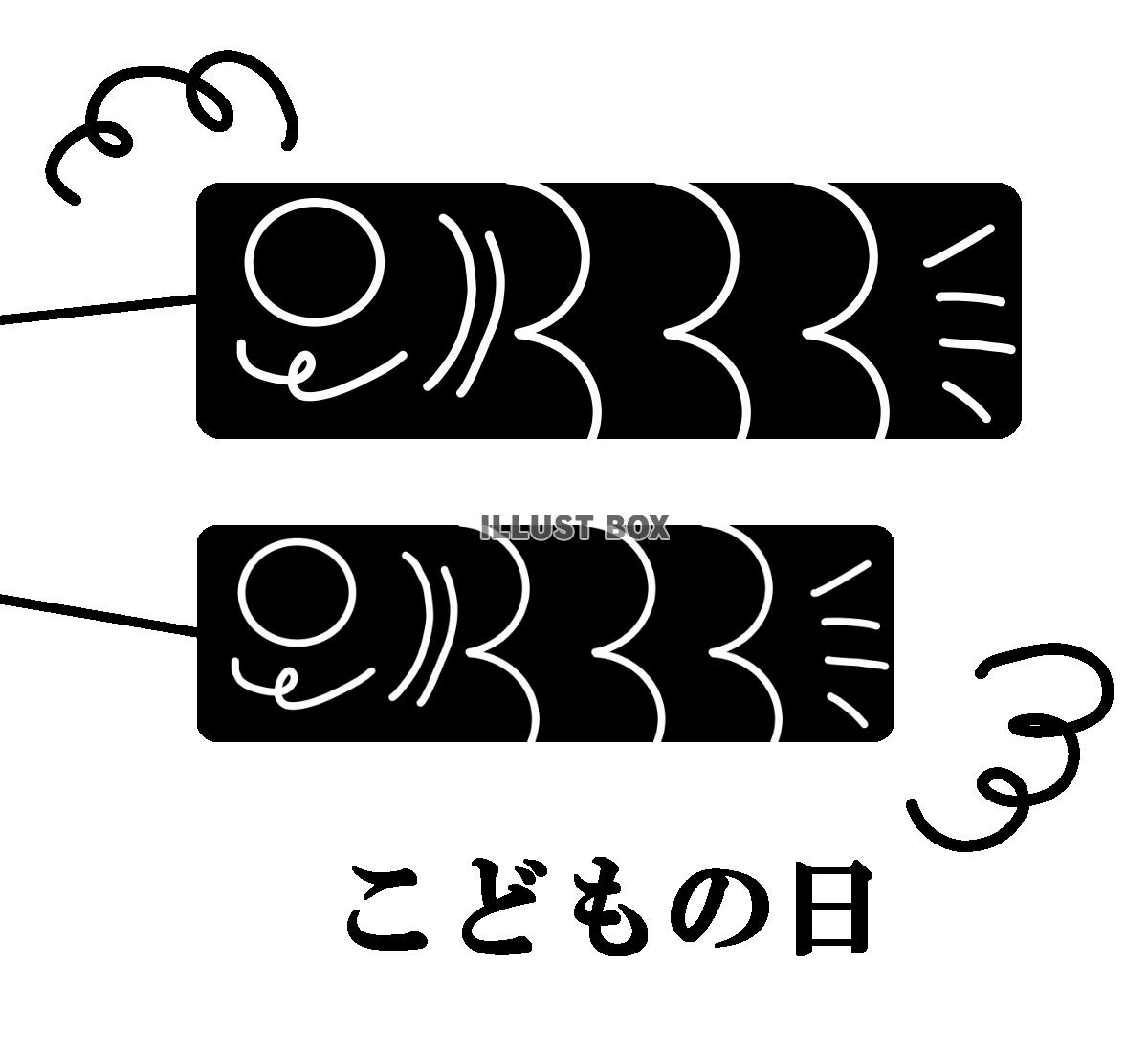 黒いこいのぼり　透過png