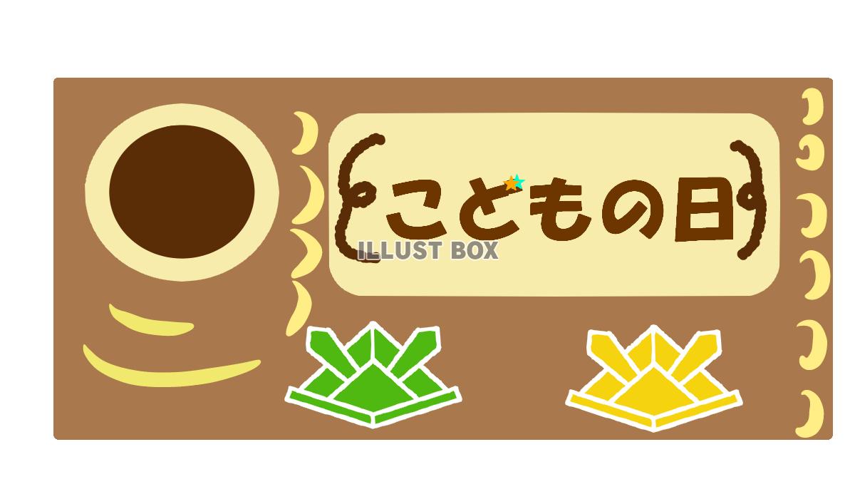 子供の日ケーキ　透過png