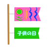 子供の日文字入りこいのぼり　透過png