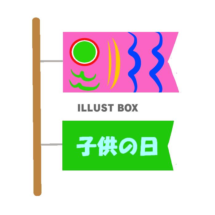 子供の日文字入りこいのぼり　透過png