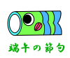 こいのぼり端午の節句文字入りイラスト　透過png