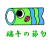 こいのぼり端午の節句文字入りイラスト　透過png