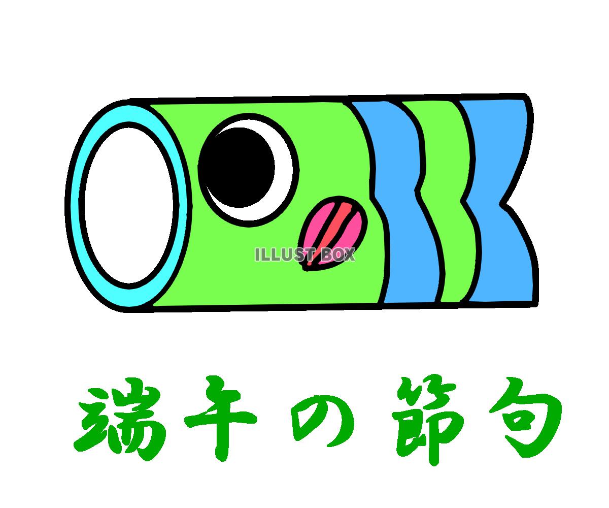 こいのぼり端午の節句文字入りイラスト　透過png