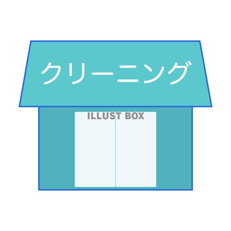 クリーニング店 イラスト無料