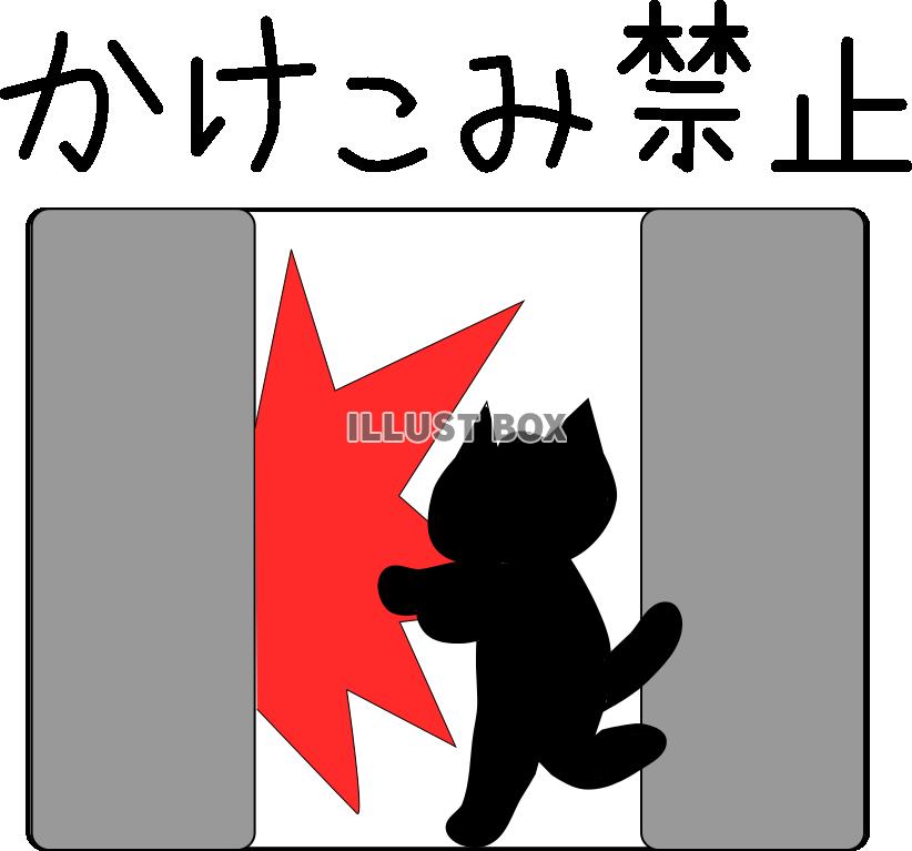 にゃんこ標識。駆け込み禁止【PNG】