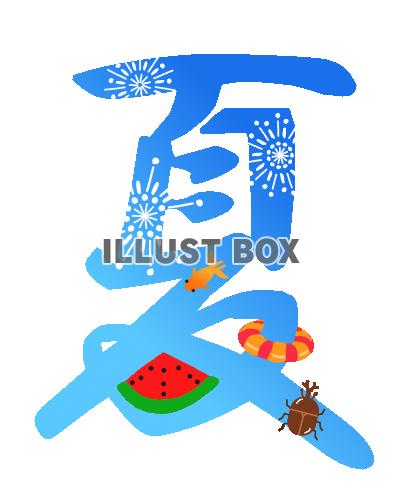 夏満載フォント　透過png