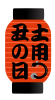 土用丑の日ちょうちん　透過png