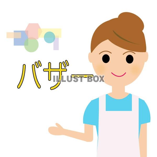 無料イラスト バザーのイメージ