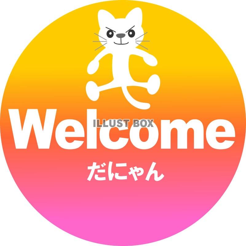 無料イラスト Welcome看板イラスト7