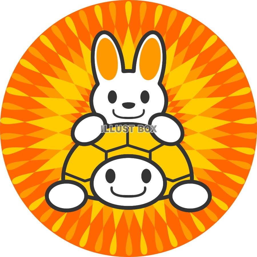 うさぎとかめ4・jpeg画像
