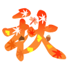 秋のフォント①　透過png