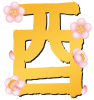 酉の墨文字と梅の花01　透過PNG　【年賀状素材】 2017 酉年