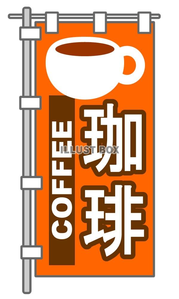 飲食店のぼり旗1・jpeg画像