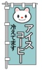 飲食店のぼり旗4・jpeg画像
