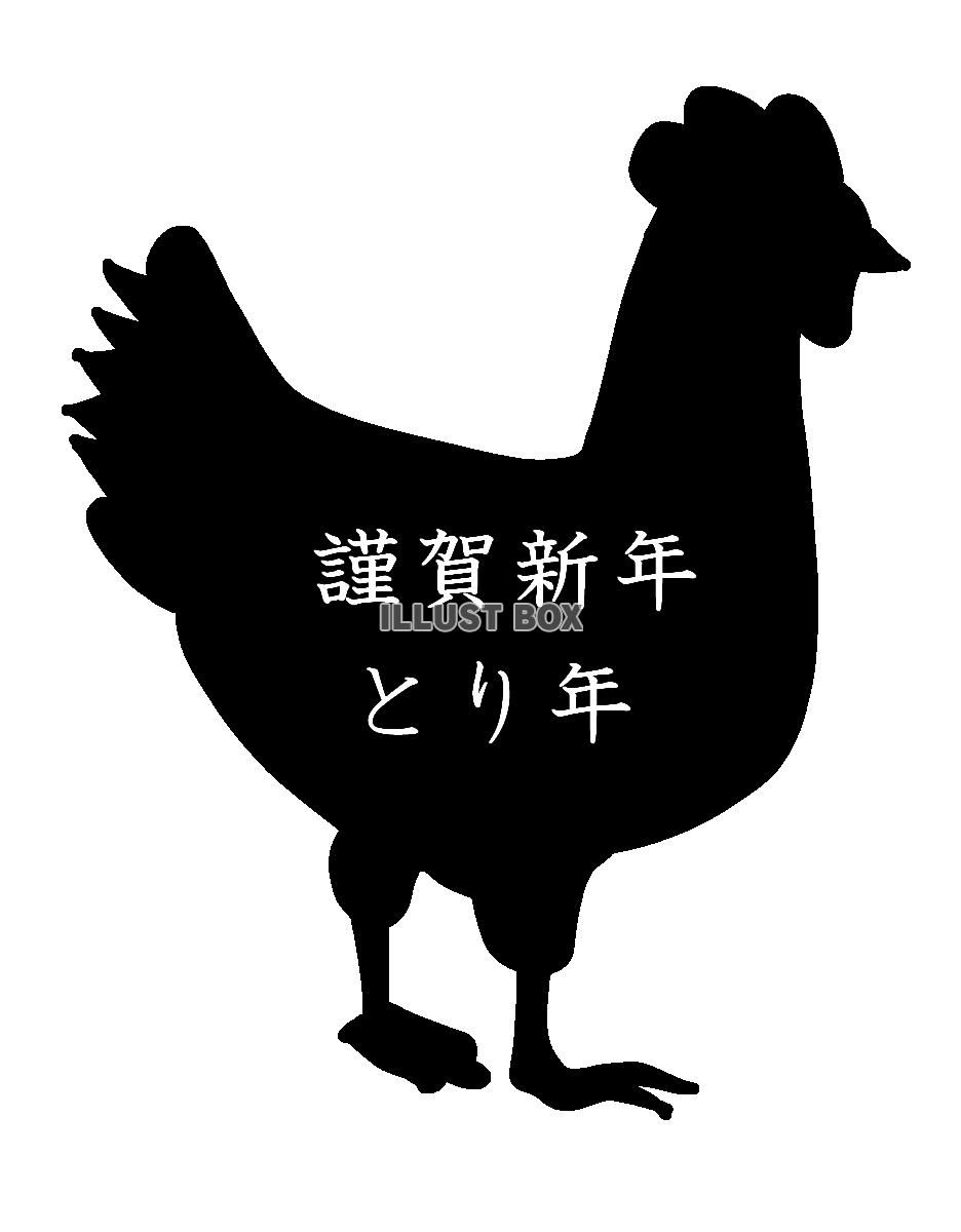 謹賀新年の鶏シルエット　透過png