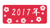 2017年と梅のロゴ　透過png