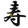 寿フォント　透過png