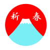 富士山新春　透過png