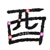 酉フォント　透過png