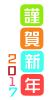 謹賀新年フォント　透過png