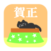 賀正イラスト　透過png