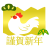 にわとり謹賀新年　透過png