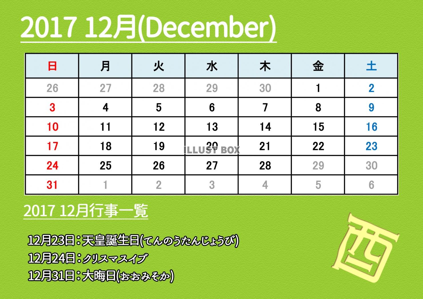 2017カレンダー：横型：12月