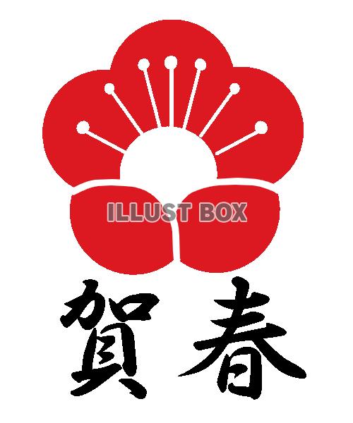 梅と賀春　透過png