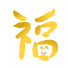 金箔福のフォント　透過png