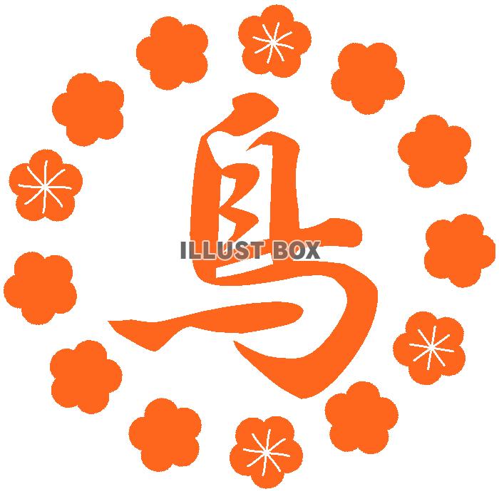 梅と鳥の字　透過png