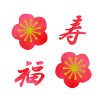 梅と寿と福　透過png