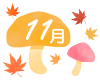 11月のフォント入りきのこ　透過png