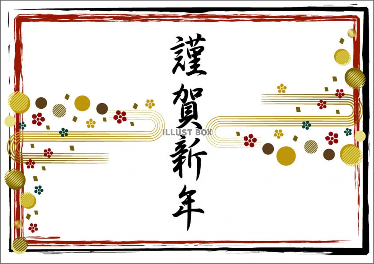 謹賀新年
