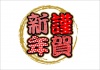 謹賀新年
