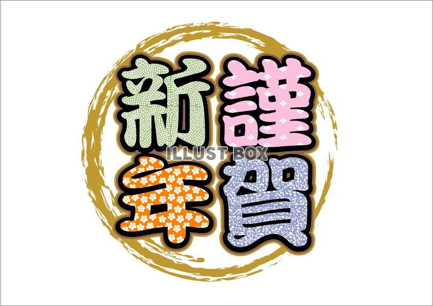 謹賀新年