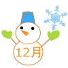 １２月のロゴ入り雪だるま　透過png