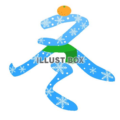 「冬」のフォント　透過png