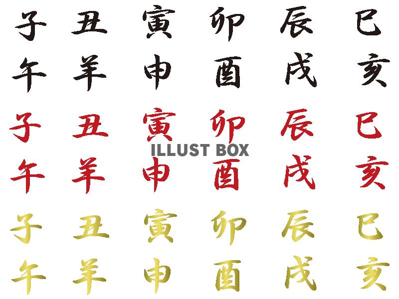 万能干支フォント素材3