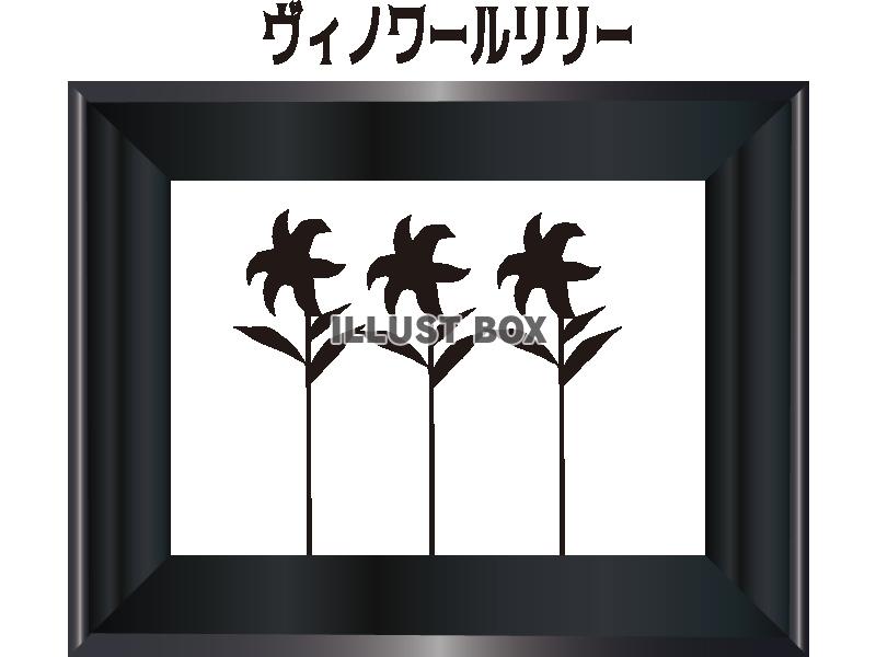 百合2　ヴィノワールリリー