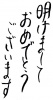 明けましておめでとうございます