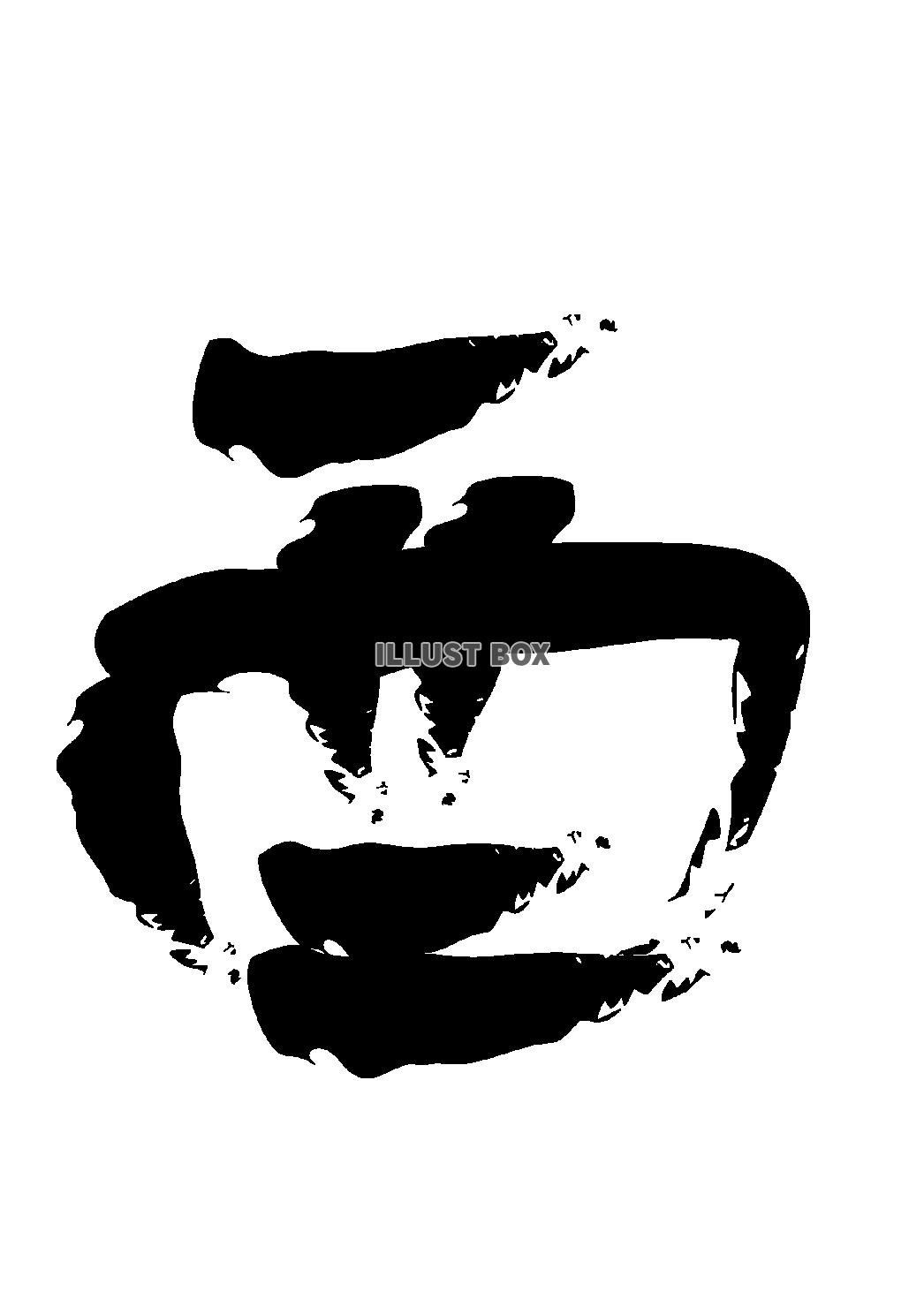 酉・筆文字D