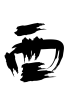 酉・筆文字G
