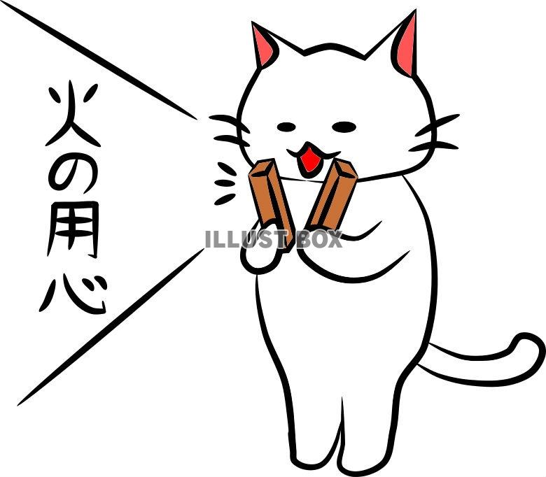 無料イラスト にゃんこパトロール火の用心 Jpg