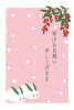 寒中見舞い(雪うさぎ・南天)