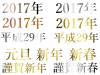 金銀　賀詞&年号　2017