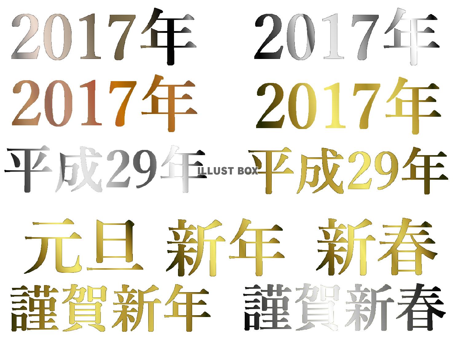 金銀　賀詞&年号　2017