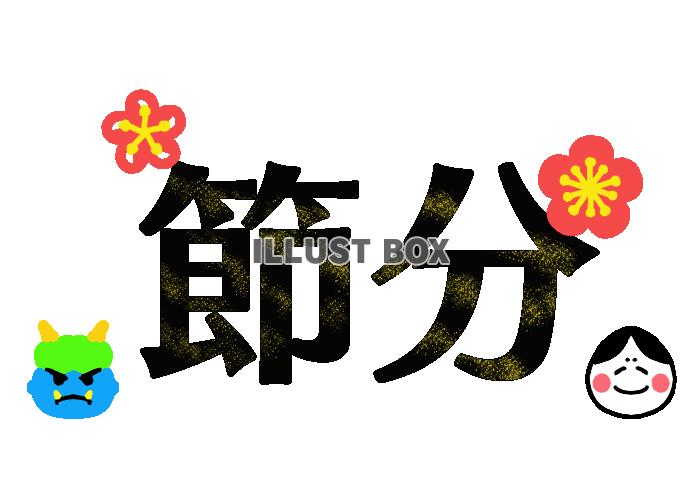 金箔入り節分フォント　透過png